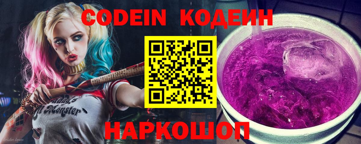 Кодеин Purple Drank Советская Гавань